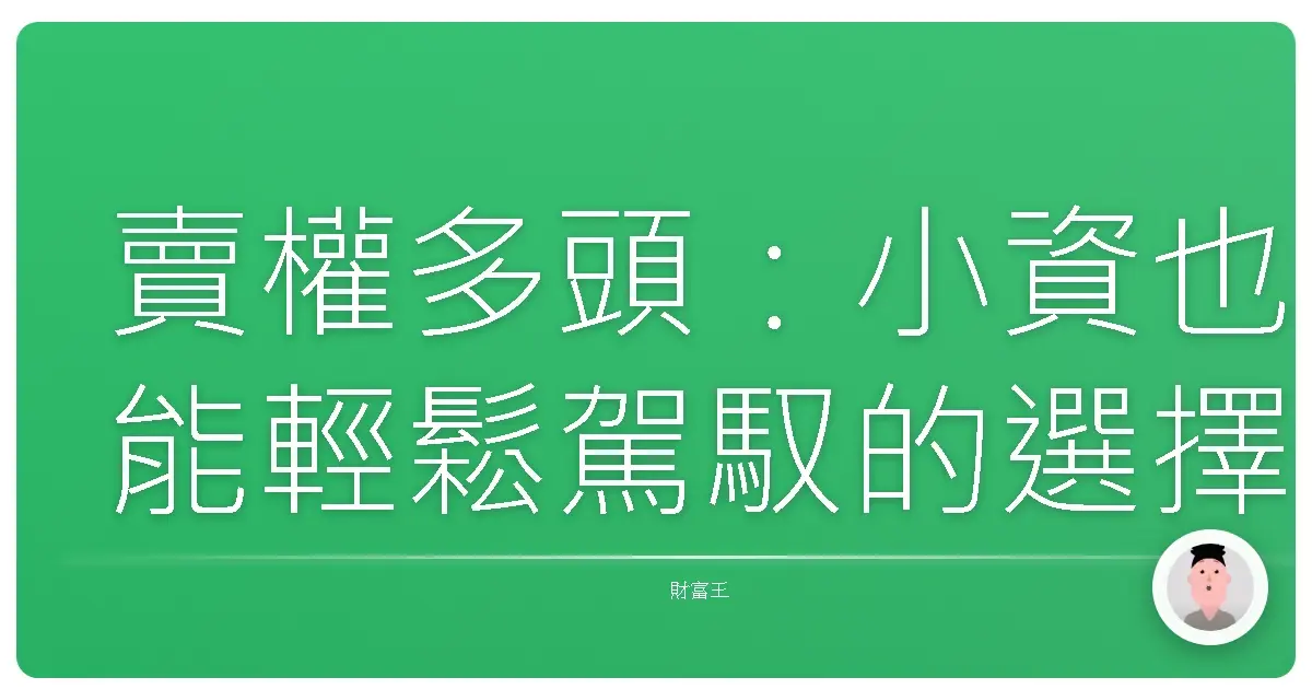 賣權多頭：小資也能輕鬆駕馭的選擇權策略，讓你穩穩收租！