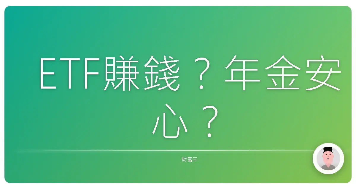 ETF賺錢?年金安心?
