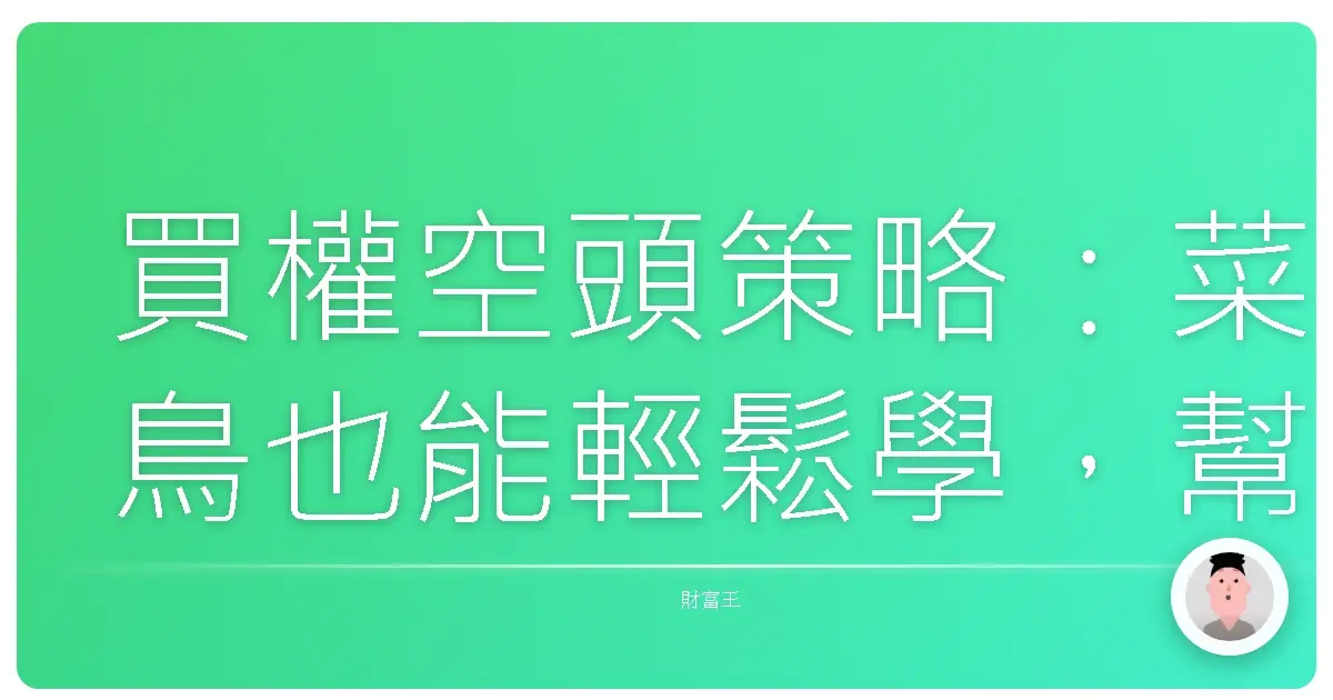 買權空頭策略：菜鳥也能輕鬆學，幫你把時間變成錢！