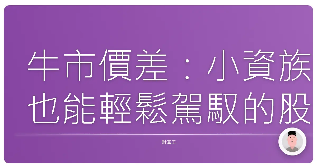 牛市價差：小資族也能輕鬆駕馭的股市增值術