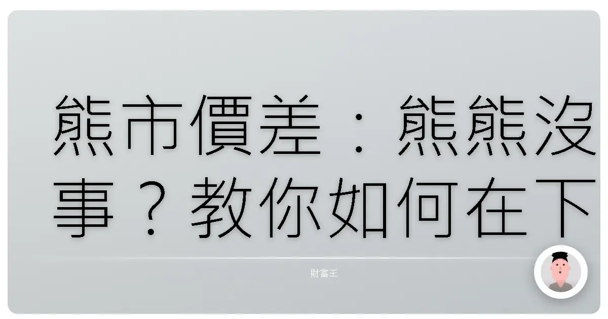 熊市價差：熊熊沒事？教你如何在下跌行情中抱緊處理