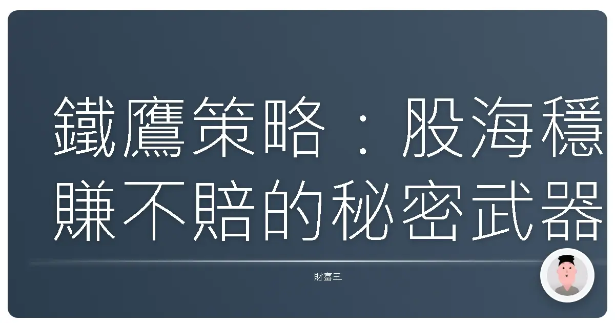 鐵鷹策略：股海穩賺不賠的秘密武器？優缺點大公開！