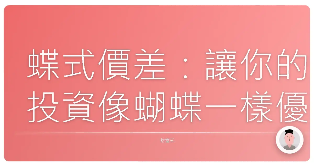 蝶式價差：讓你的投資像蝴蝶一樣優雅起舞