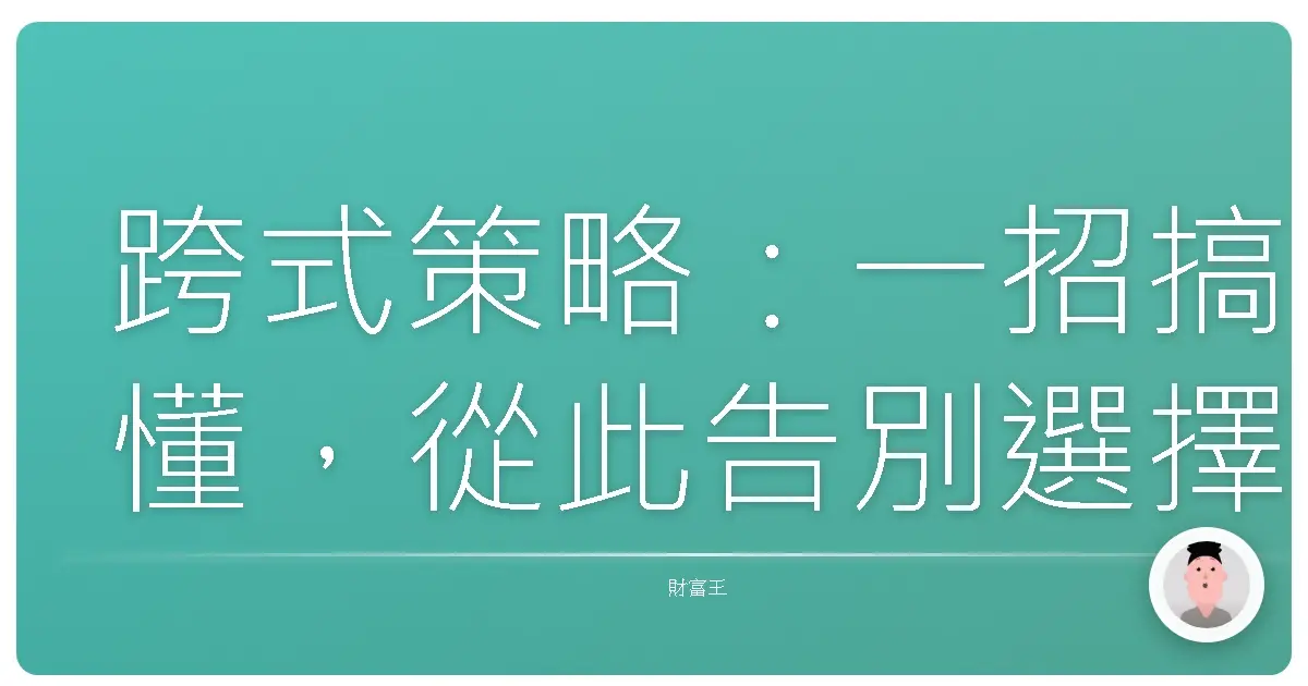跨式策略：一招搞懂，從此告別選擇困難症