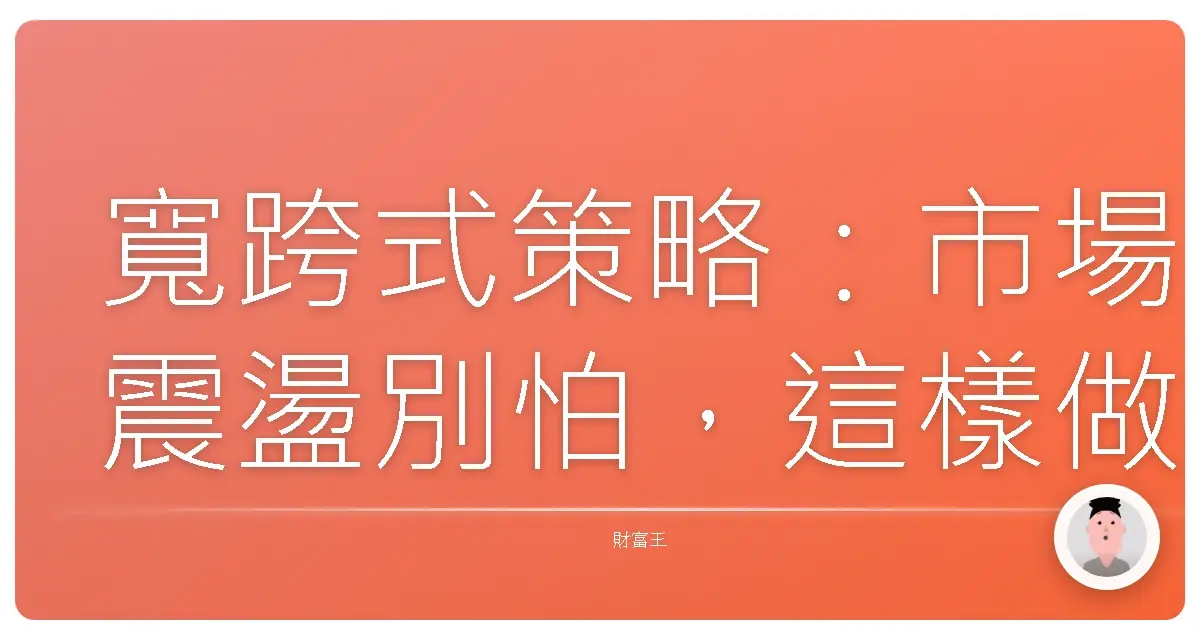 寬跨式策略：市場震盪別怕，這樣做也能賺到甜甜價！