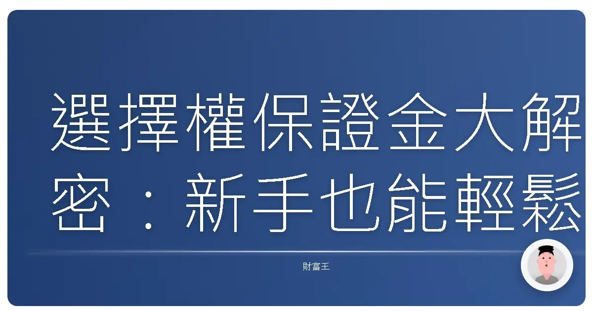 選擇權保證金大解密：新手也能輕鬆搞懂！
