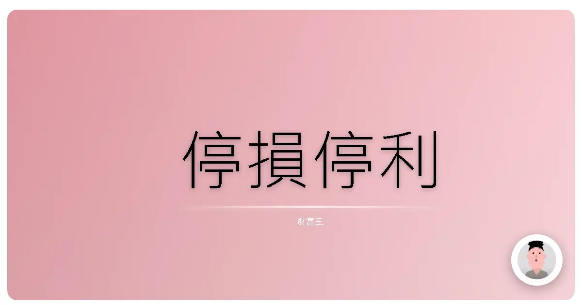 停損停利