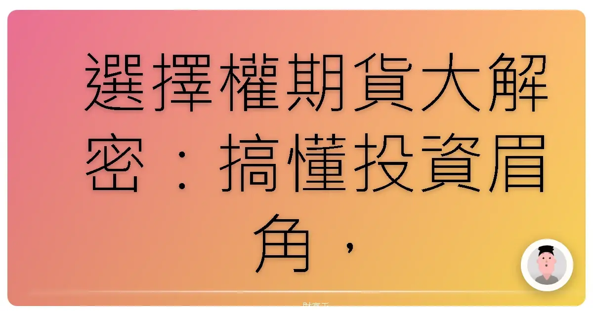 選擇權期貨大解密：搞懂投資眉角，不再霧煞煞！