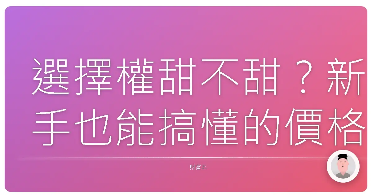 選擇權甜不甜？新手也能搞懂的價格評估術