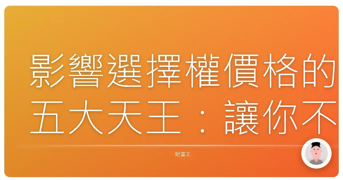 影響選擇權價格的五大天王：讓你不再霧煞煞