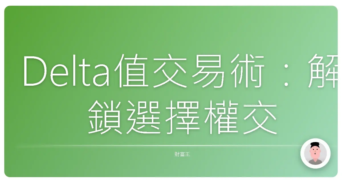 Delta值交易術：解鎖選擇權交易的甜蜜點