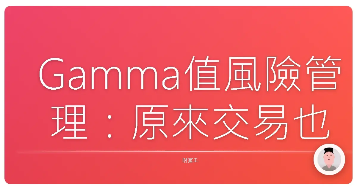 Gamma值風險管理：原來交易也可以這麼「顧家」！