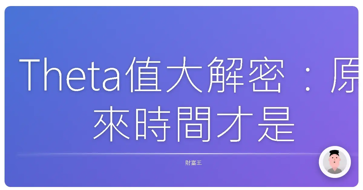 Theta值大解密：原來時間才是股市裡的隱形殺手！