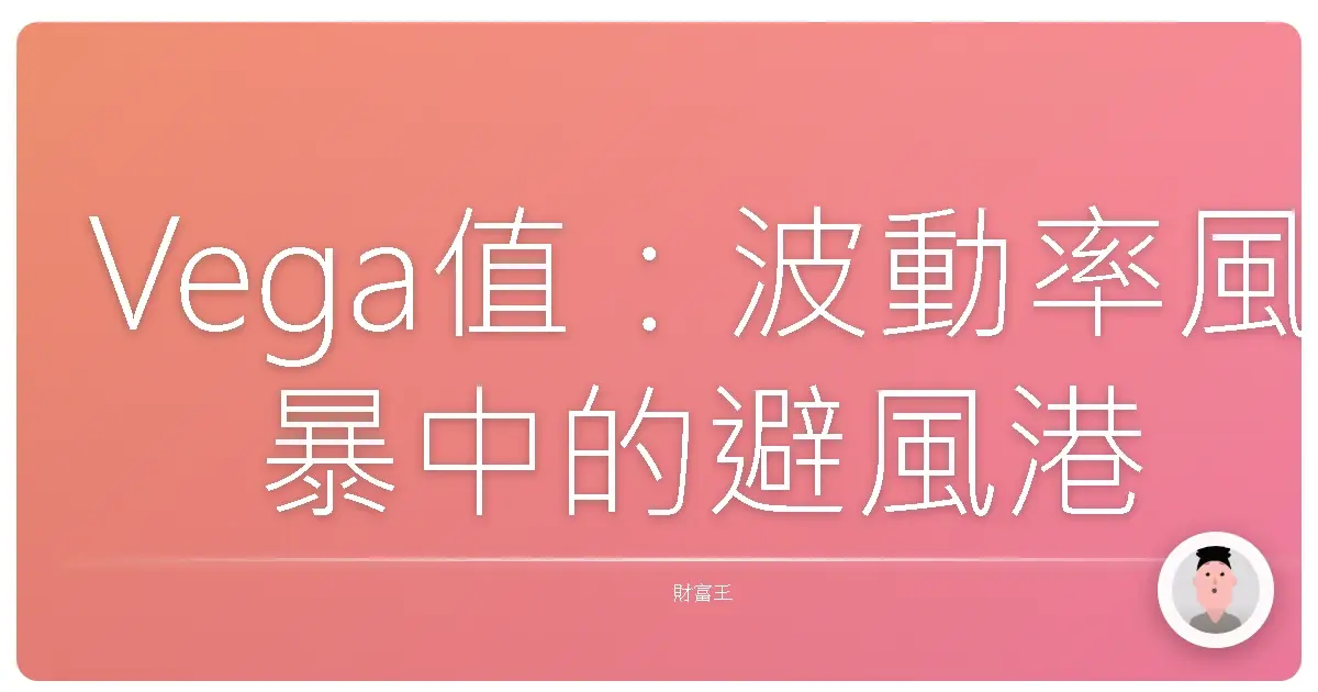 Vega值：波動率風暴中的避風港，讓你不再怕怕！