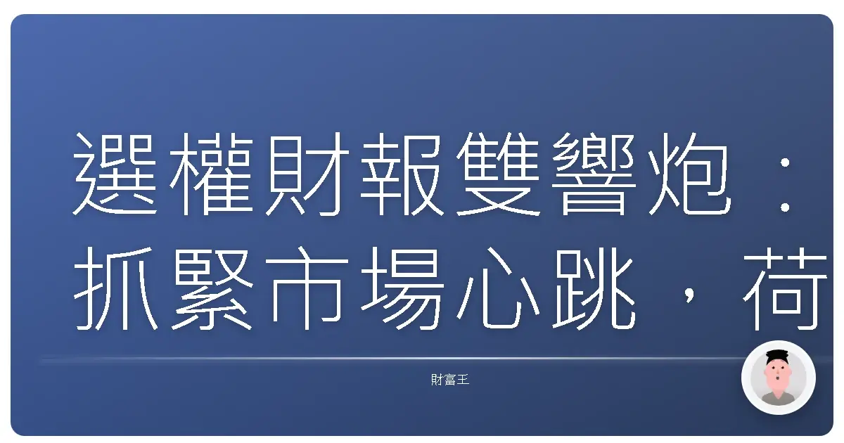 選權財報雙響炮：抓緊市場心跳，荷包滿滿不是夢！