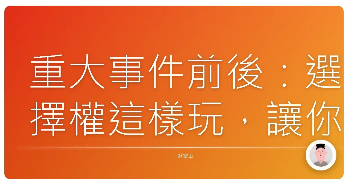 重大事件前後：選擇權這樣玩，讓你Hold住財富小確幸