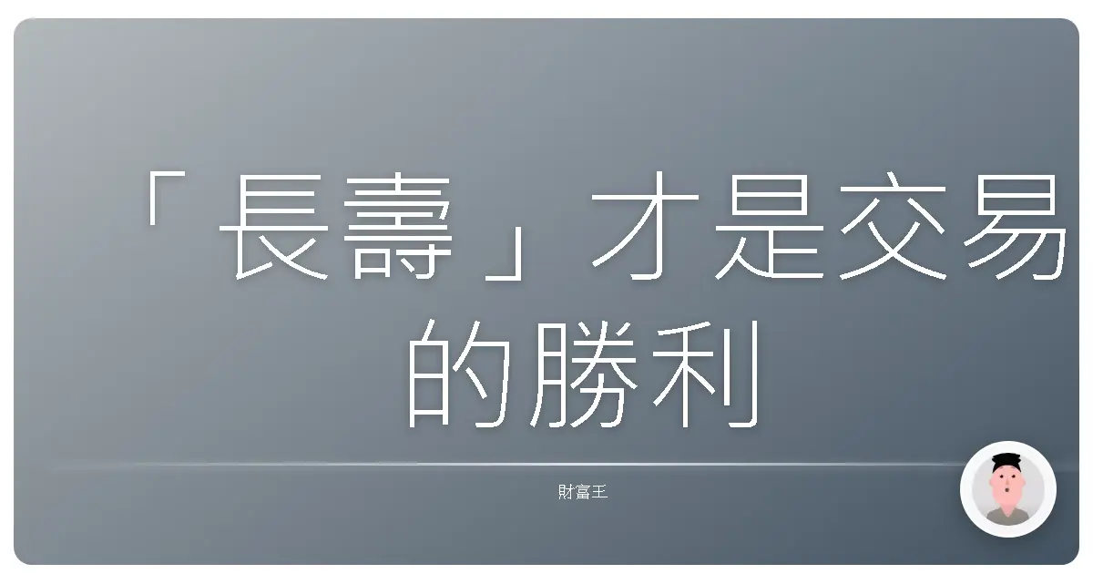 「長壽」才是交易的勝利