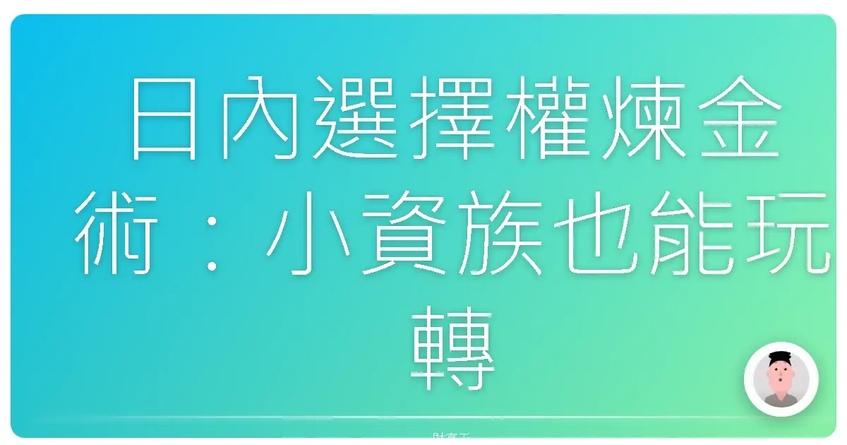 日內選擇權煉金術：小資族也能玩轉的獲利心法
