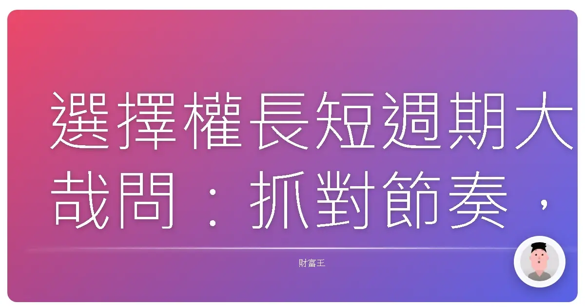 選擇權長短週期大哉問：抓對節奏，讓你的投資更有感！