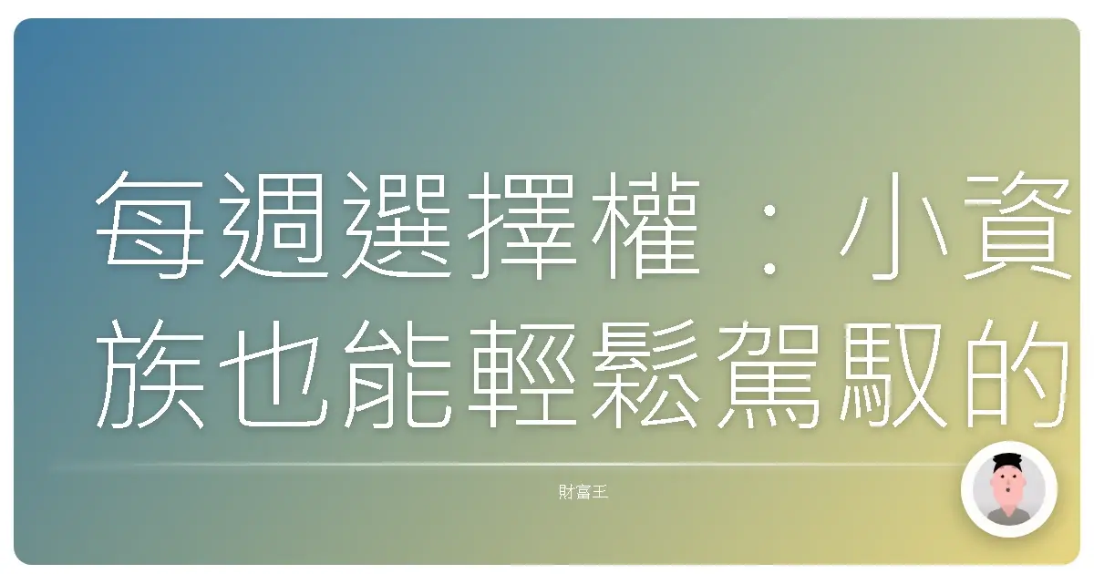 每週選擇權：小資族也能輕鬆駕馭的投資新天地
