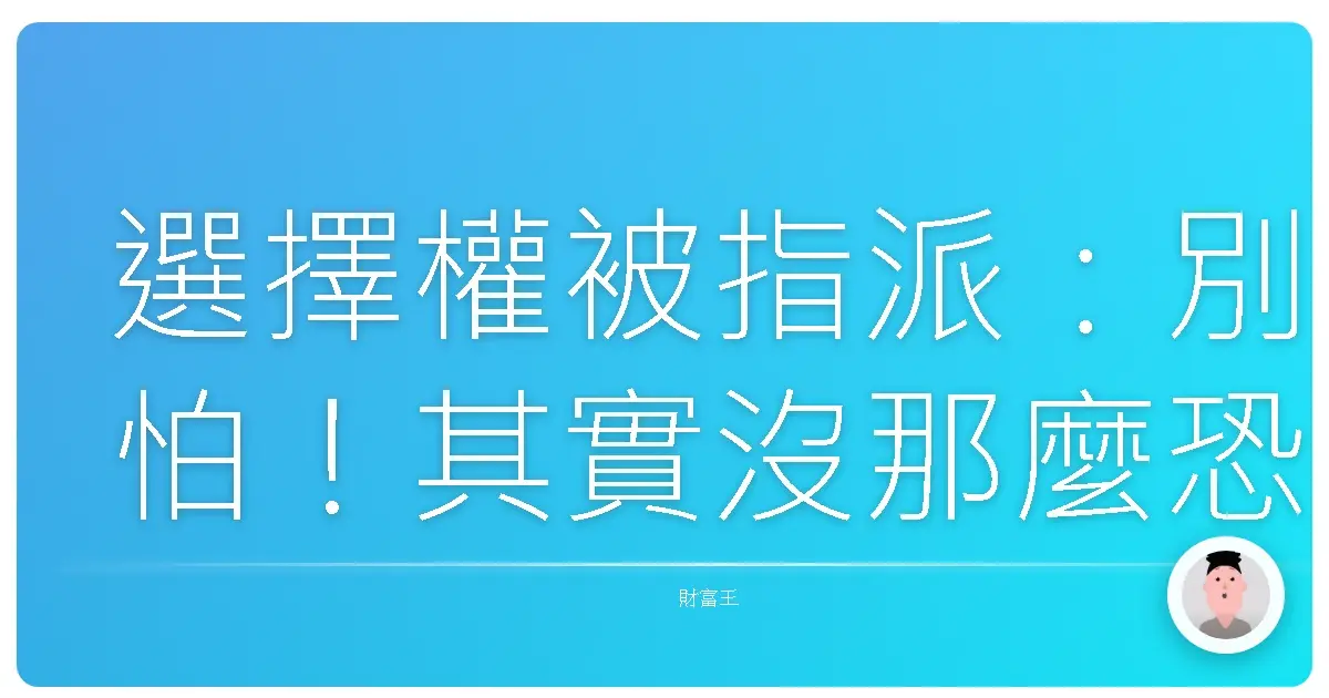 選擇權被指派：別怕！其實沒那麼恐怖啦！