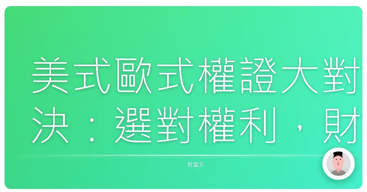 美式歐式權證大對決：選對權利，財富自由不是夢！