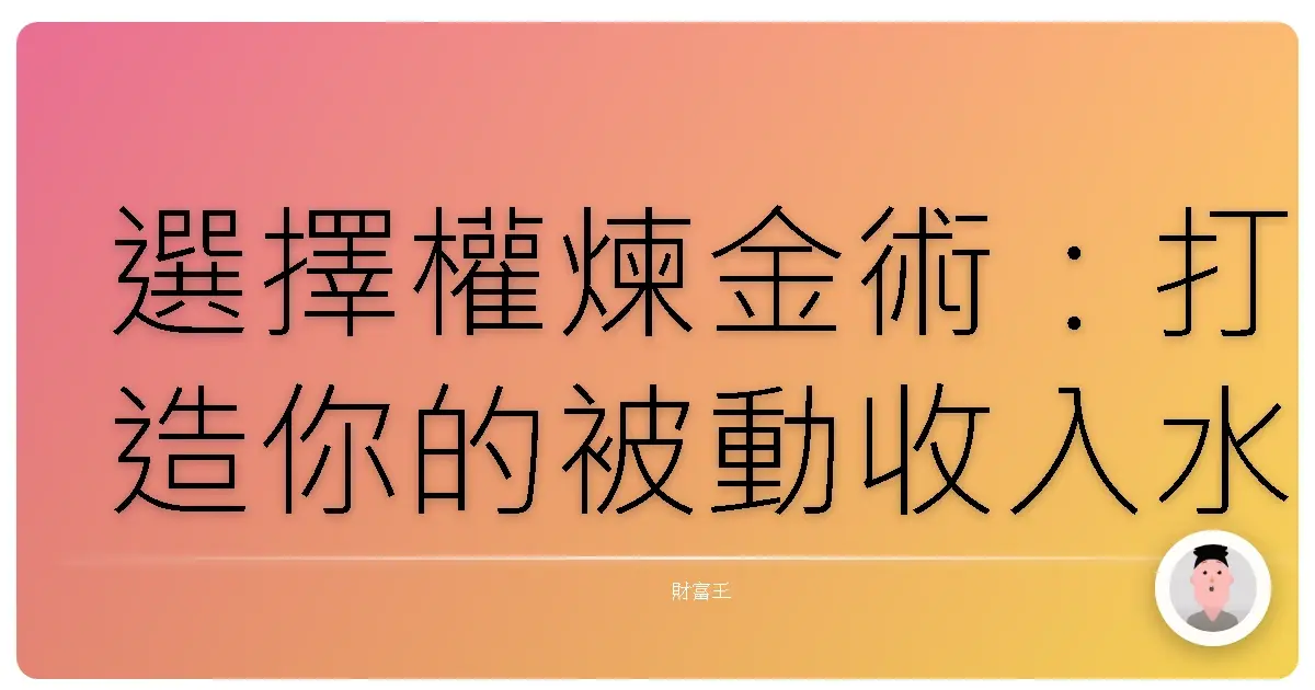 選擇權煉金術：打造你的被動收入水龍頭