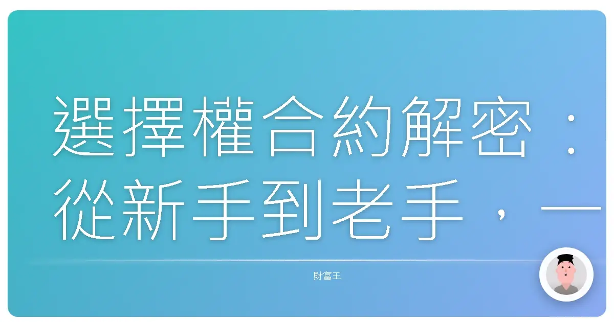 選擇權合約解密：從新手到老手，一次搞懂選擇權的眉眉角角！