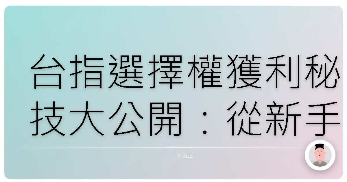 台指選擇權獲利秘技大公開：從新手到老手，讓你輕鬆駕馭台指選擇權！