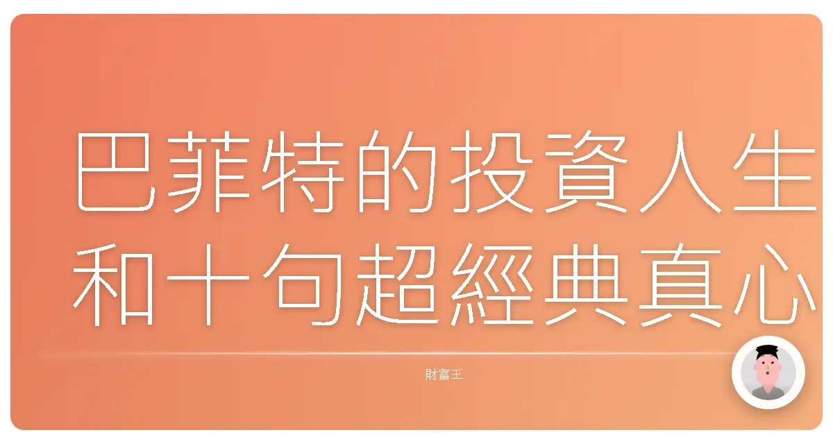 巴菲特的投資人生和十句超經典真心話