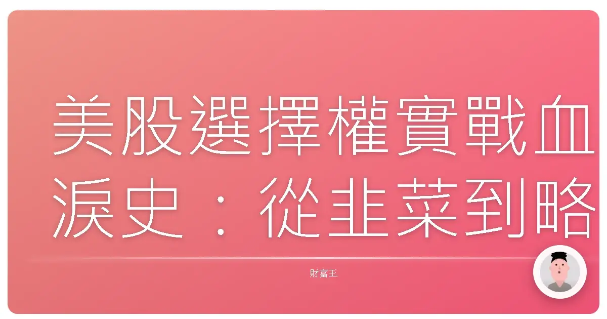 美股選擇權實戰血淚史：從韭菜到略懂略懂的交易進化