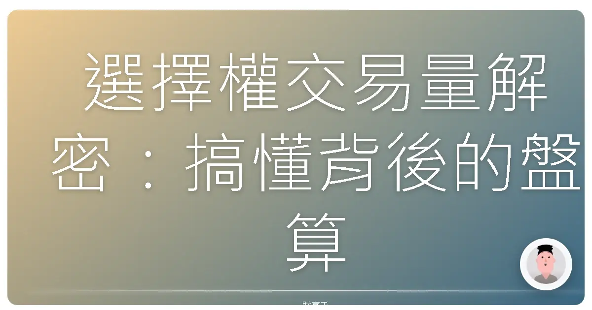 選擇權交易量解密：搞懂背後的盤算，讓你不再霧煞煞