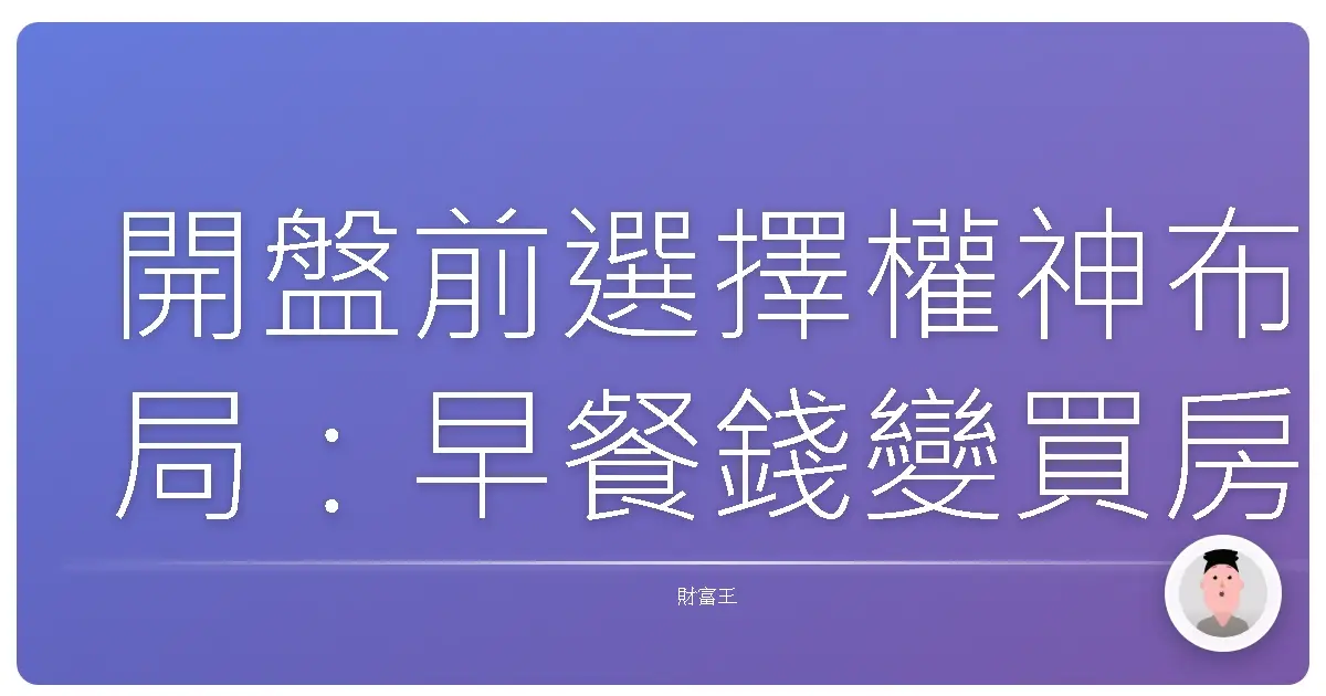 開盤前選擇權神布局：早餐錢變買房頭期款的秘密