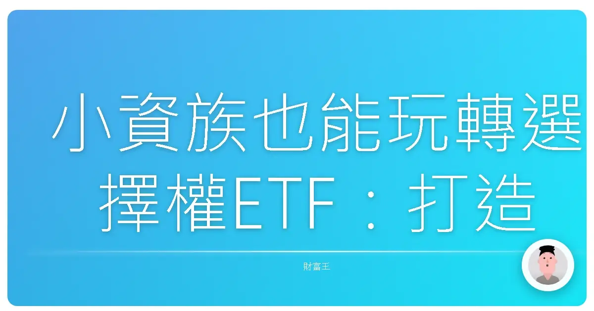 小資族也能玩轉選擇權ETF：打造屬於妳的投資新樂園