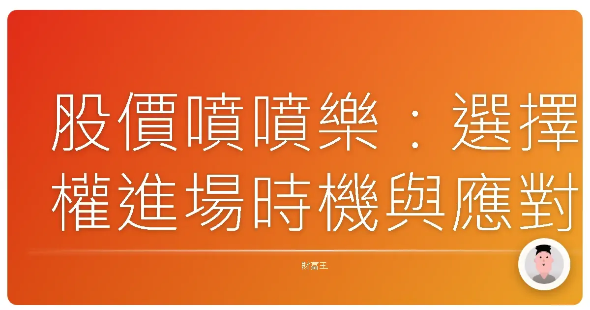 股價噴噴樂：選擇權進場時機與應對策略，抓住財富自由的尾巴！