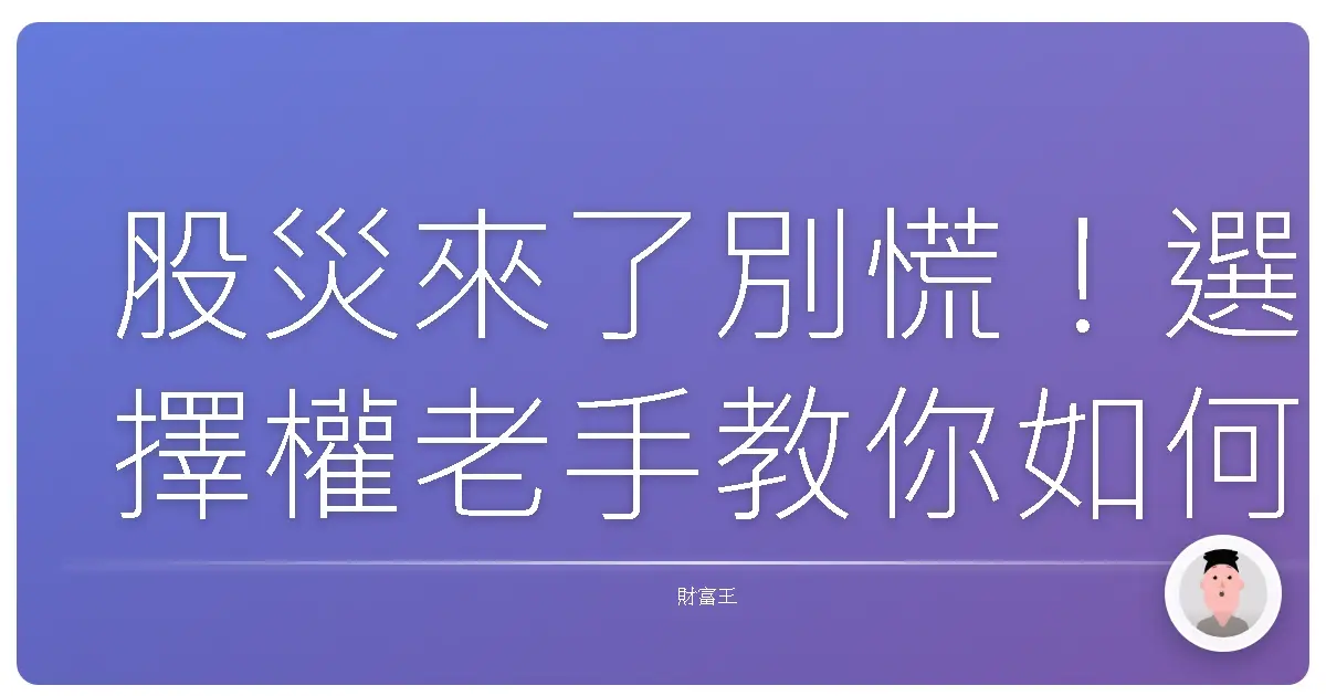股災來了別慌！選擇權老手教你如何化危機為轉機