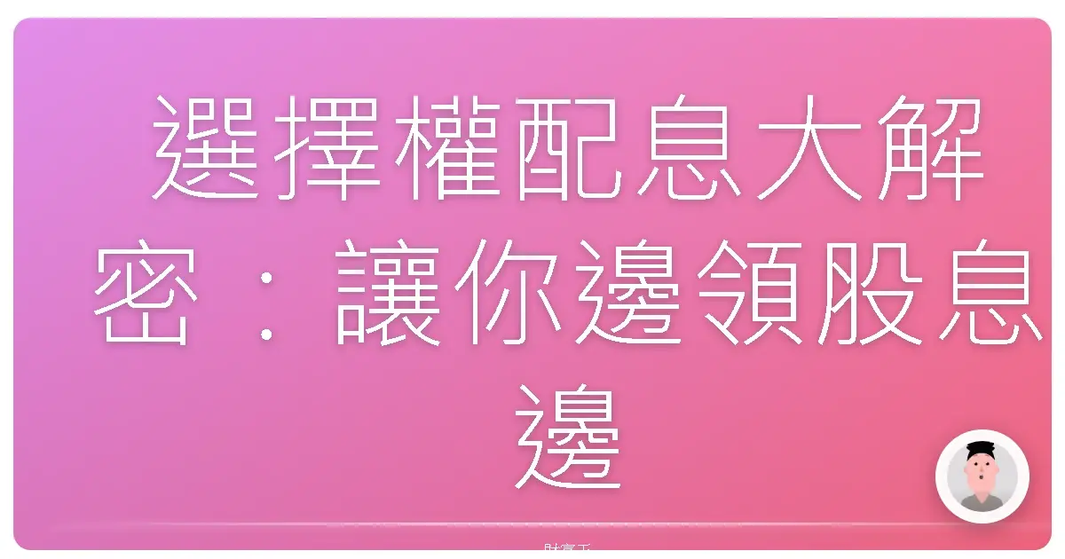 選擇權配息大解密：讓你邊領股息邊玩選擇權！