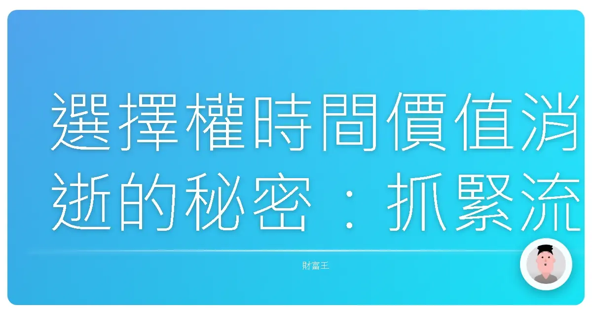 選擇權時間價值消逝的秘密：抓緊流逝的光陰，為你的投資增添勝算