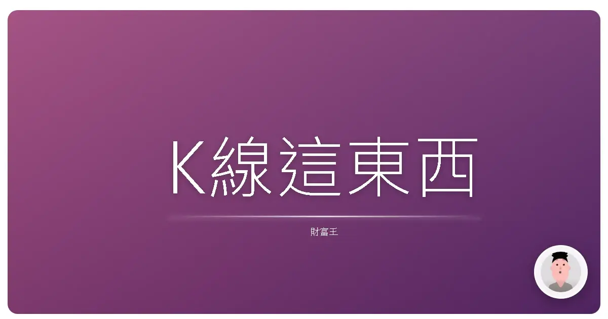 K線這東西
