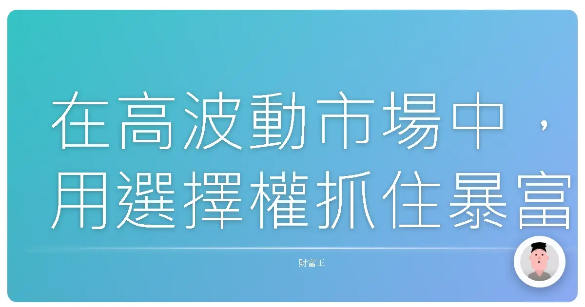 在高波動市場中，用選擇權抓住暴富機會：新手也能上手的避險與獲利攻略