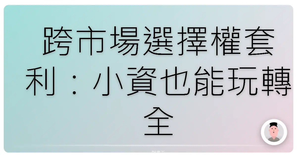 跨市場選擇權套利：小資也能玩轉全球市場的秘密武器