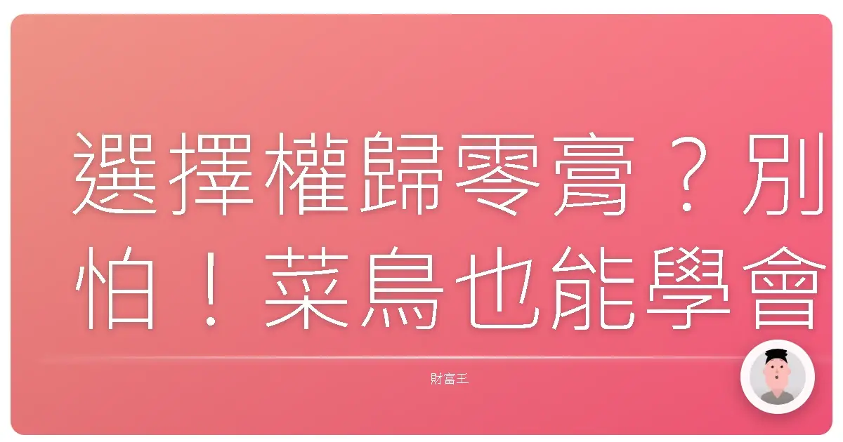 選擇權歸零膏？別怕！菜鳥也能學會的爆倉預防術