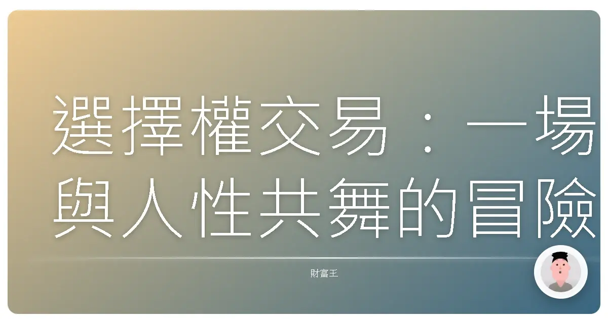 選擇權交易：一場與人性共舞的冒險