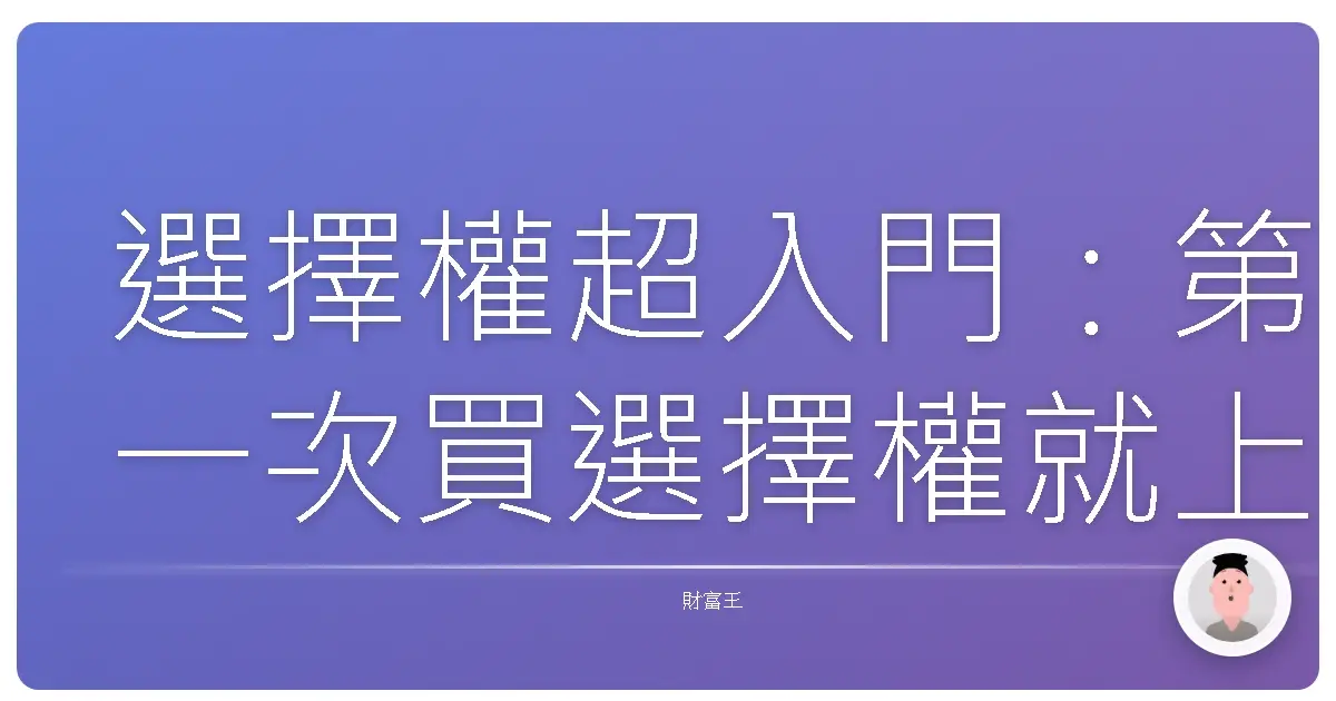 選擇權超入門：第一次買選擇權就上手，避開大坑、開心賺零用錢！