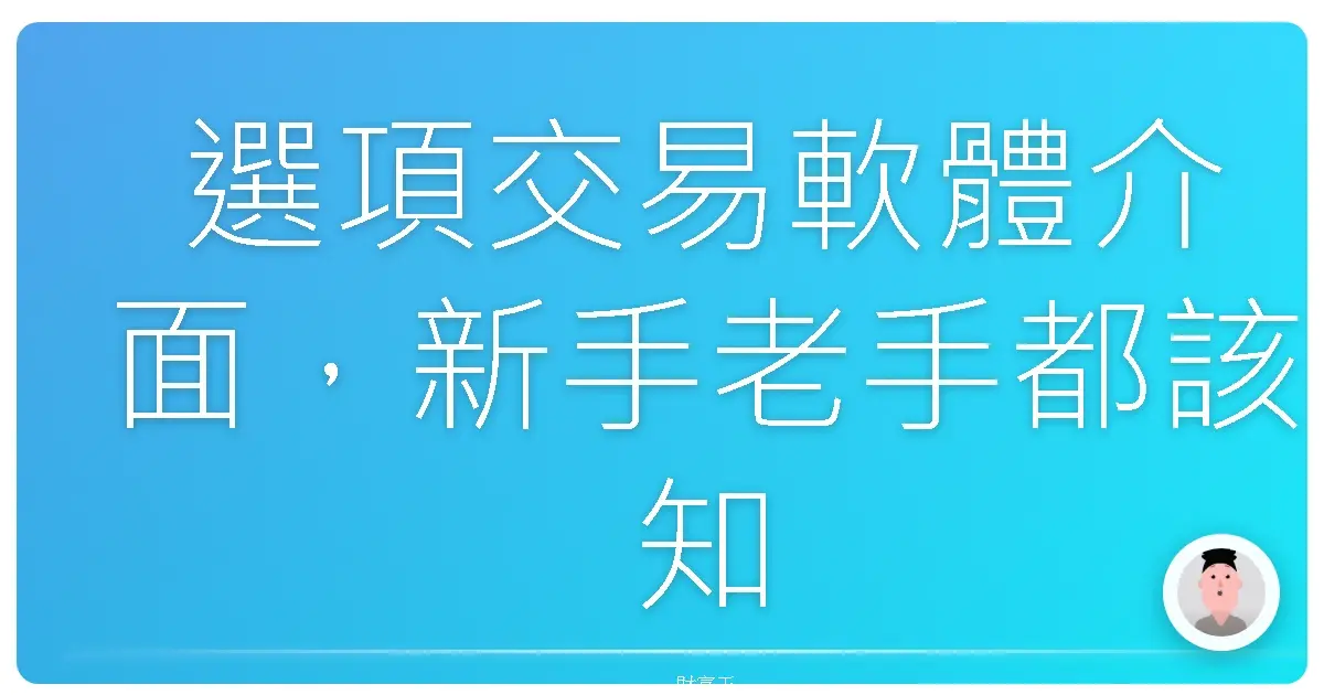 選項交易軟體介面，新手老手都該知道的秘密花園