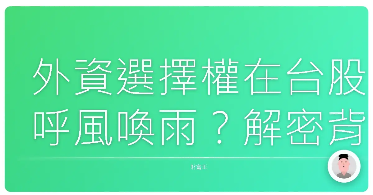 外資選擇權在台股呼風喚雨？解密背後的策略與影響