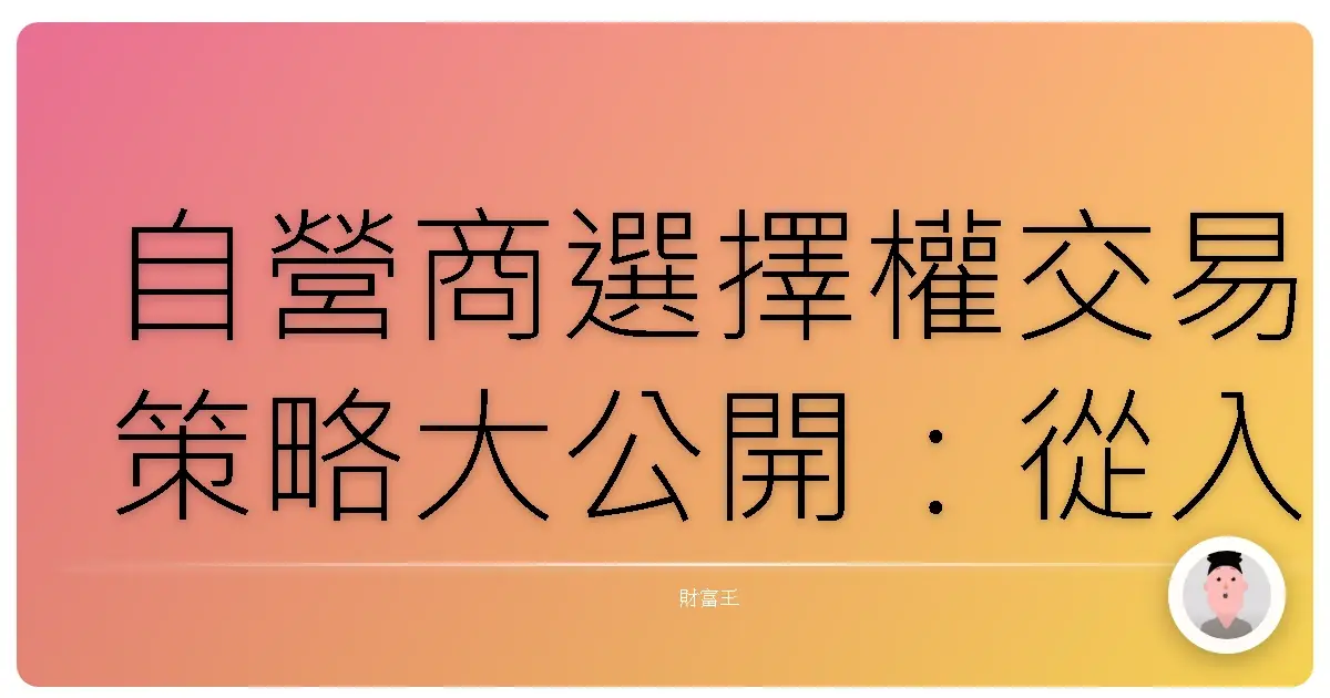 自營商選擇權交易策略大公開：從入門到進階，打造你的交易聖杯