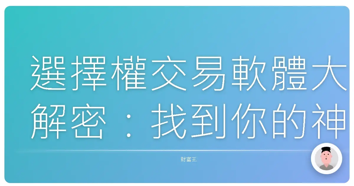 選擇權交易軟體大解密：找到你的神兵利器，交易不再霧煞煞！