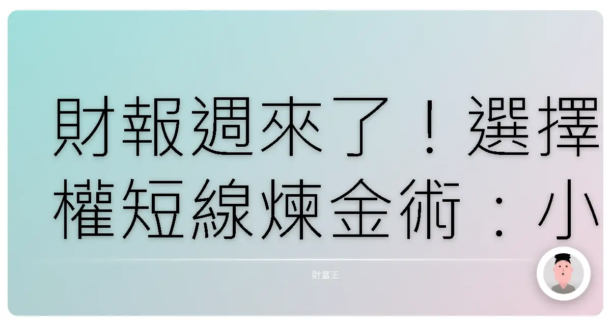財報週來了！選擇權短線煉金術：小資也能參與的機會