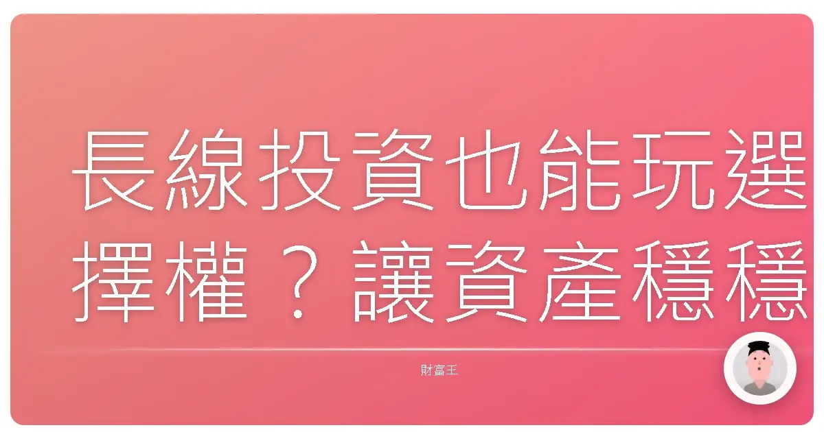 長線投資也能玩選擇權？讓資產穩穩長大的秘密武器！